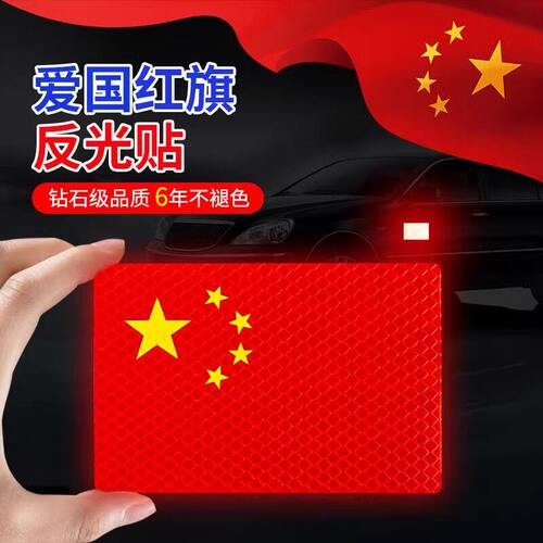 五星红旗创意车贴强反光贴