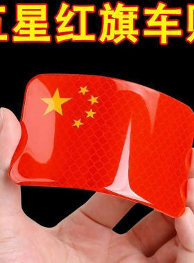 强反光3D创意五星红旗车贴