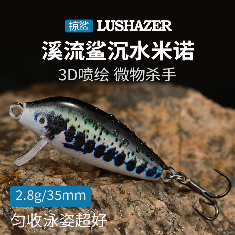 掠鲨米诺微物路亚饵溪流