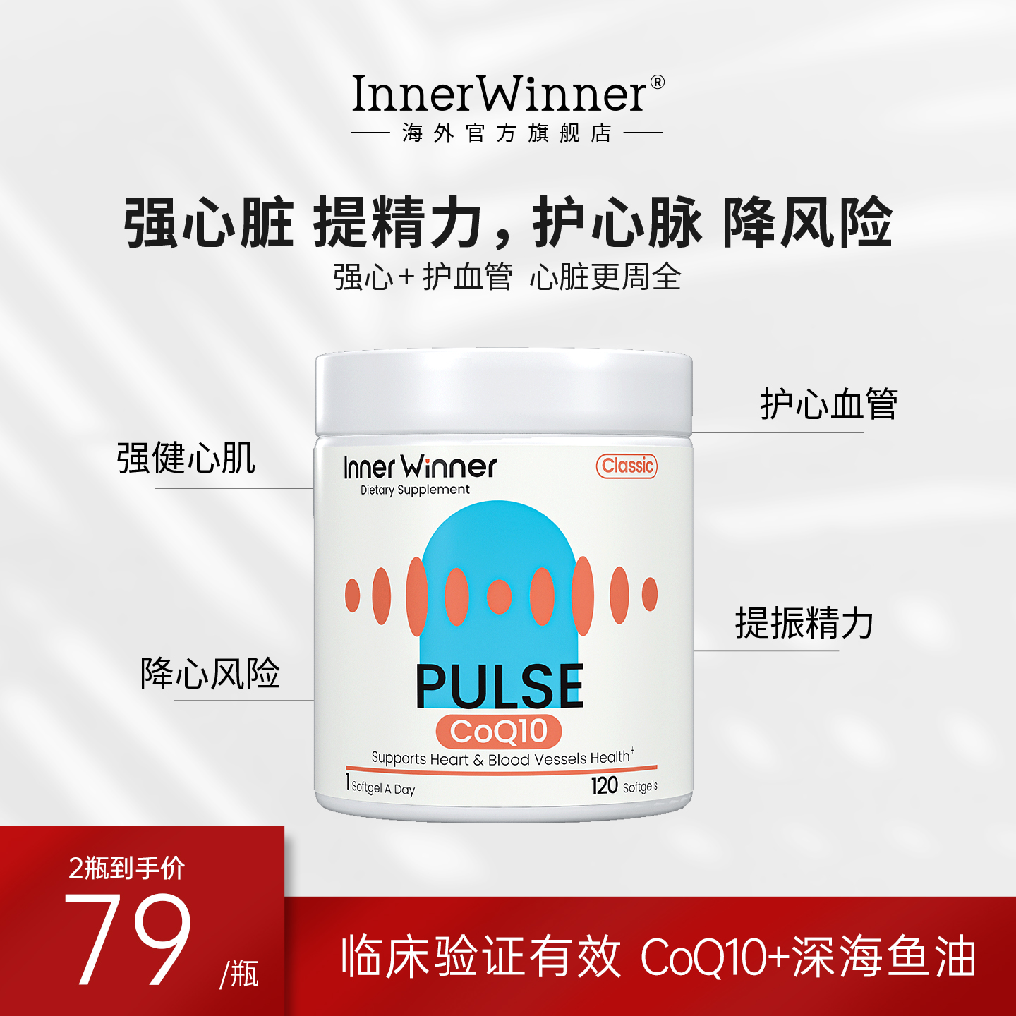 InnerWinner赢内辅酶Q10心脏精力