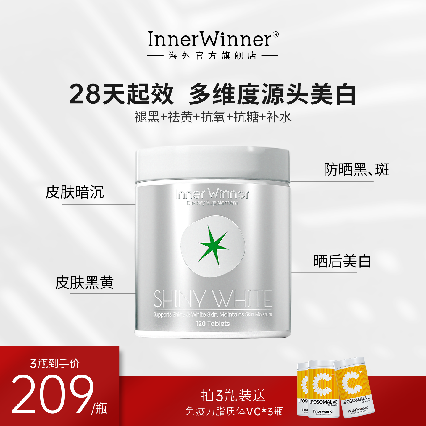 InnerWinner赢内白番茄全身美白