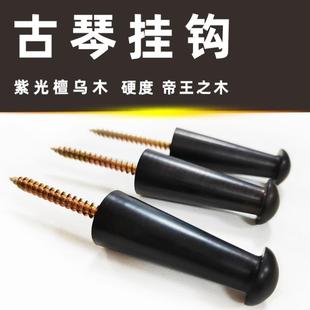 实木挂钩 古琴挂钩 挂钩 紫光檀木 古琴配件 乌木