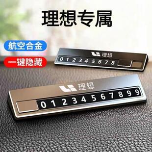 牌车内装 适用理想l8l7l9挪车电话牌高级感车载临时停车号码 饰用品