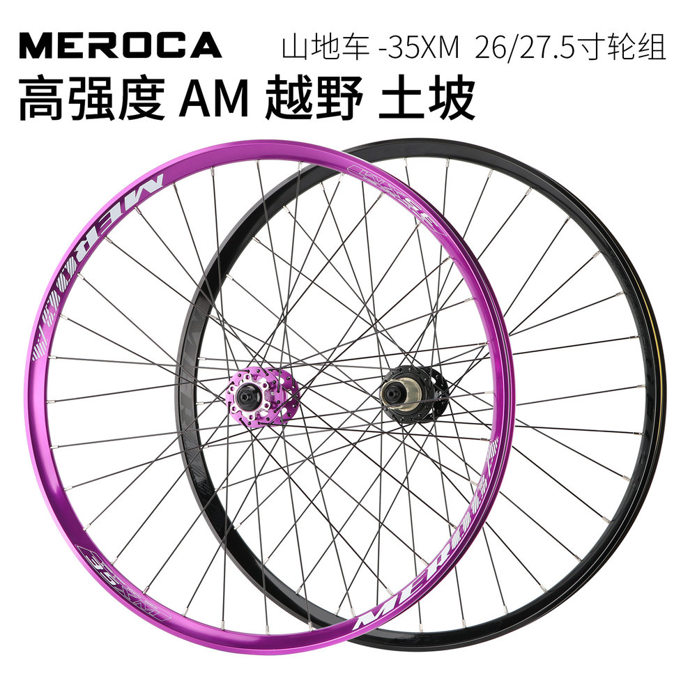 MEROCA土坡车轮组山地自行车AM