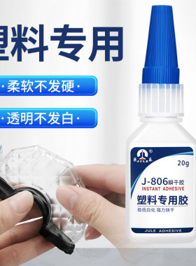 巨乐806透明塑料专用快干胶水粘abs pc软pvc尼龙橡胶不发白401胶