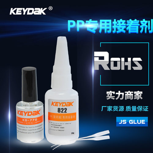 KEYDAK牌KD822粘PP聚丙烯塑料快干胶水 PP粘PP环保强力胶