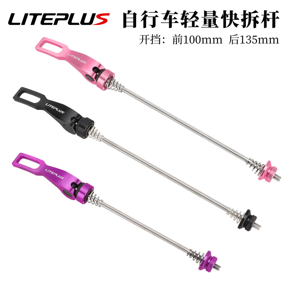 LITEPLUS自行车快拆杆前100mm后1