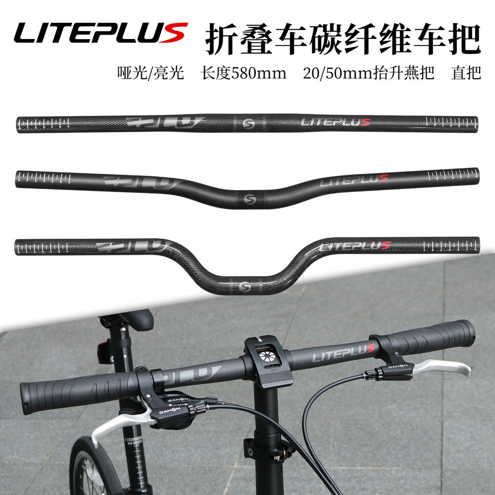 LITEPLUS折叠车碳纤维车把超轻25