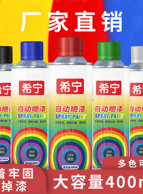 希宁115g多色自喷漆400ml手喷漆家具涂鸦黑色涂料金属防锈漆定金