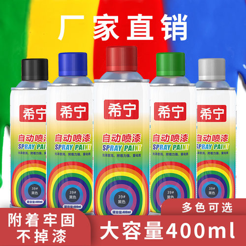 希宁115g多色自喷漆400ml手喷漆家具涂鸦黑色涂料金属防锈漆定金