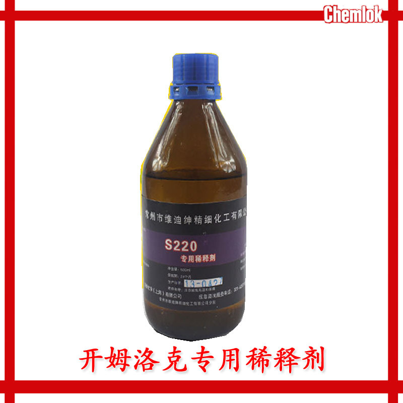 洛德chemlok开姆洛克chemlokS220