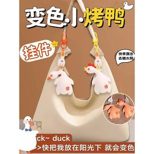爆款遇光会变色的烤鸭挂件大号钥匙扣鸭子紫外线检测解压儿童玩具