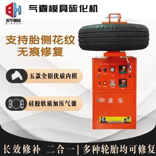 滨华模具硫化机无痕修补胎侧硬伤修补热补补胎气囊模具一体补胎机