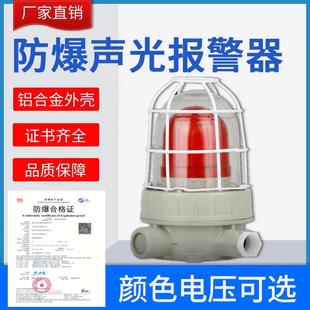 防爆声光报警器220V36V24V红绿黄消防警示灯110分贝BBJ报警灯