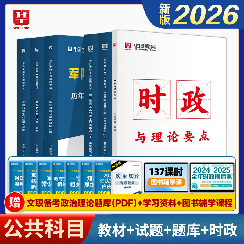 华图2026部队文职人员考试资料