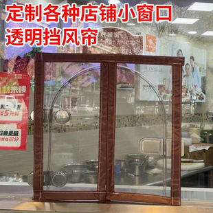 窗口挡风板卤菜店透明防风帘定制出餐口药房外卖玻璃窗收费免打孔