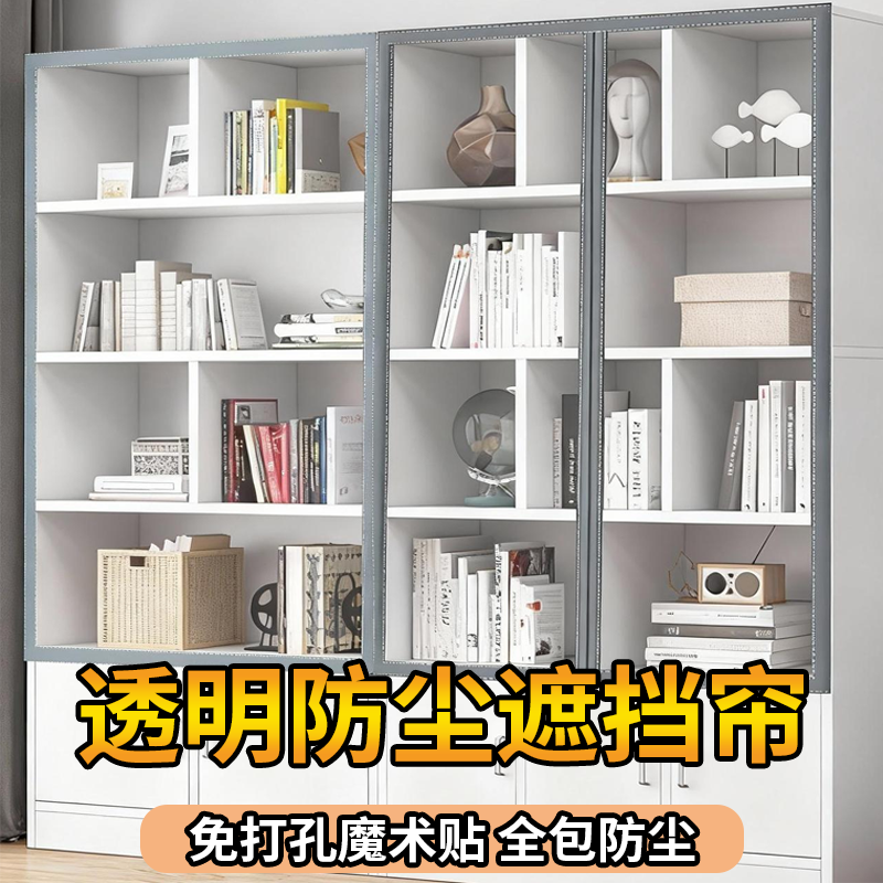 书架橱柜遮挡帘柜子防尘帘透明加厚魔术贴挡灰密封衣柜置物架防水