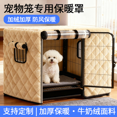 冬季定制保暖宠物猫狗窝笼子套罩