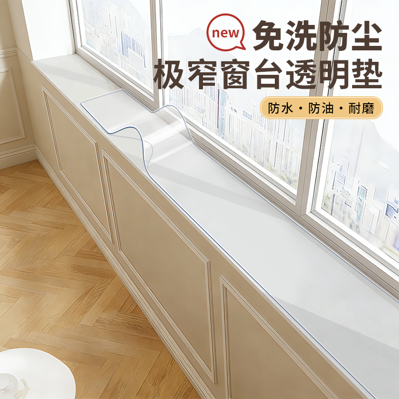 透明PVC*窗台垫子极窄飘窗改造窗户台神器防水防尘阳台窗沿保护垫,居家布艺,飘窗垫,淘宝优惠券,粉丝福利购,淘宝优惠卷