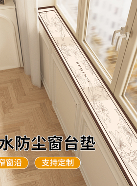 防水防尘飘窗垫窗台改造极窄窗沿保护垫阳台垫板自由裁剪四季轻奢