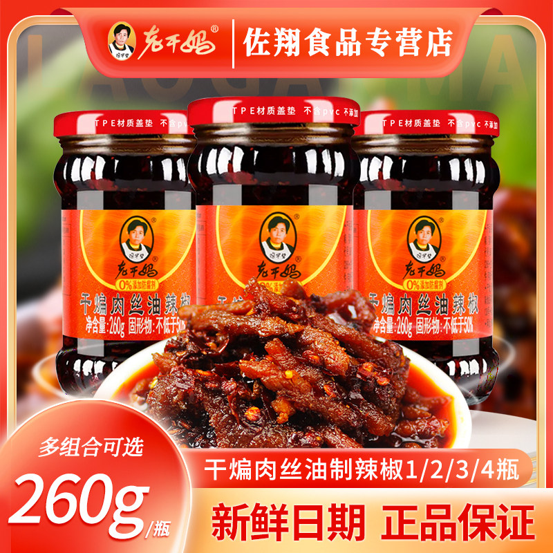 陶华碧老干妈干煸肉丝260g瓶装拌饭拌面酱贵州正宗特产家乡味道克
