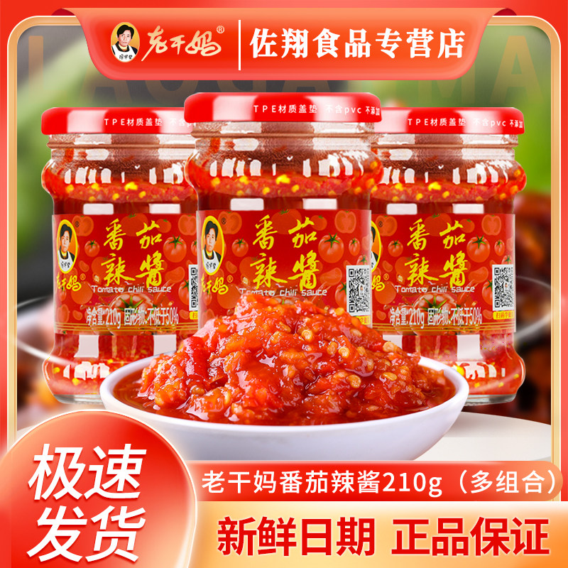 老干妈番茄辣酱210g*4瓶炒菜拌面下饭酱陶华碧正宗特产包邮微辣