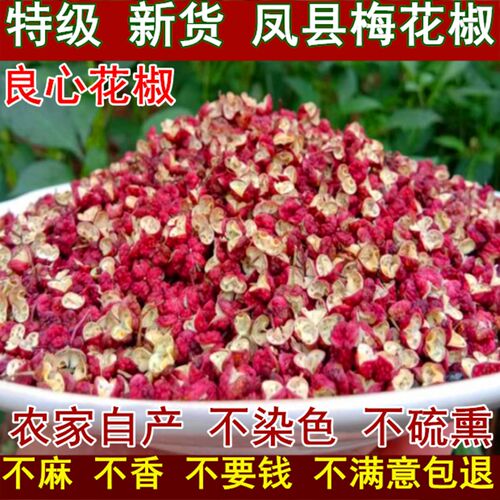 正宗凤县大红袍花椒粒500g贡椒