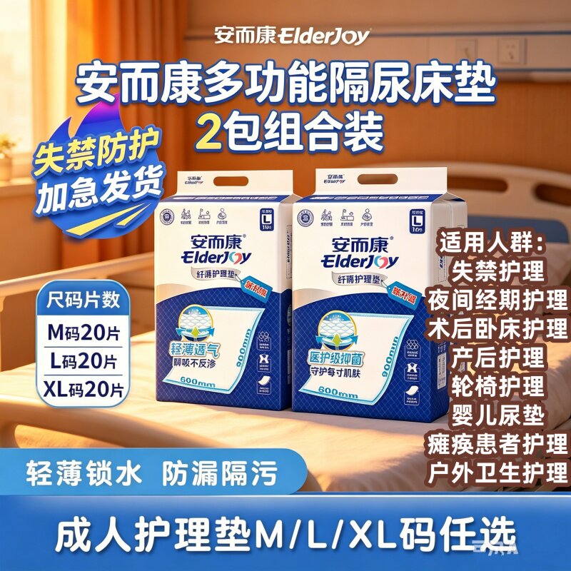 [防漏隔污]安而康护理垫M/L/XL码隔尿垫老人产妇干爽透气尿床垫子