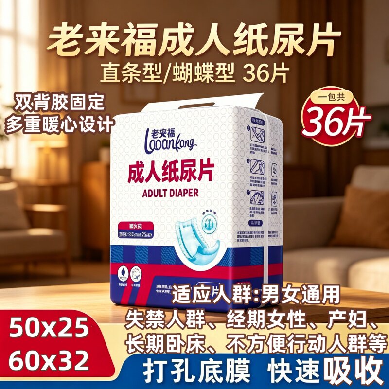 [蝴蝶型防漏干爽]老来福成人纸尿片50x25直条型60x32男女老人尿片
