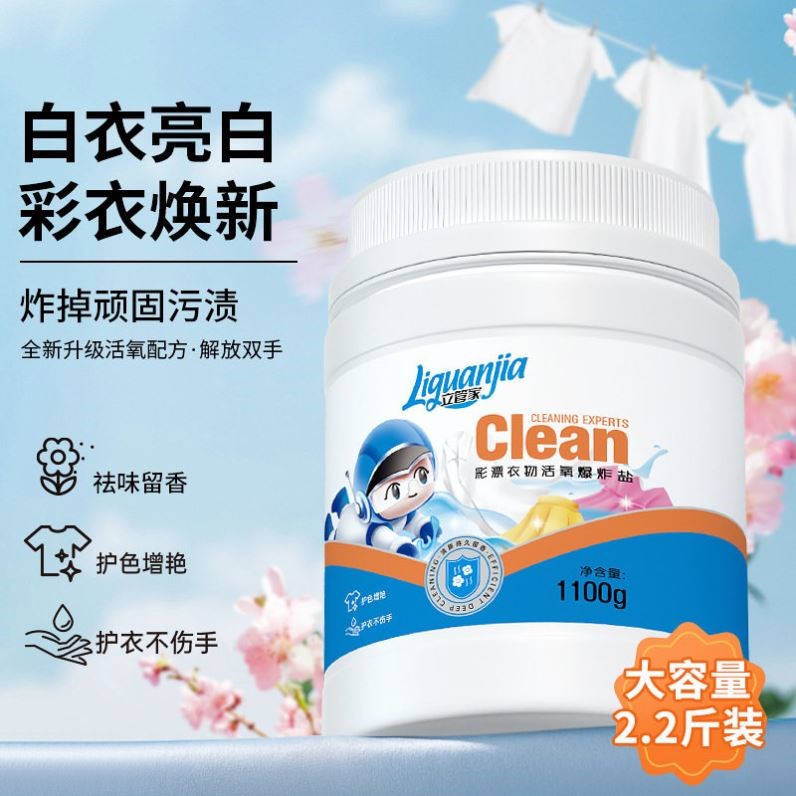 立管家爆炸盐去污剂活氧增白衣物清洁剂1100克速洁奶渍强力去污彩