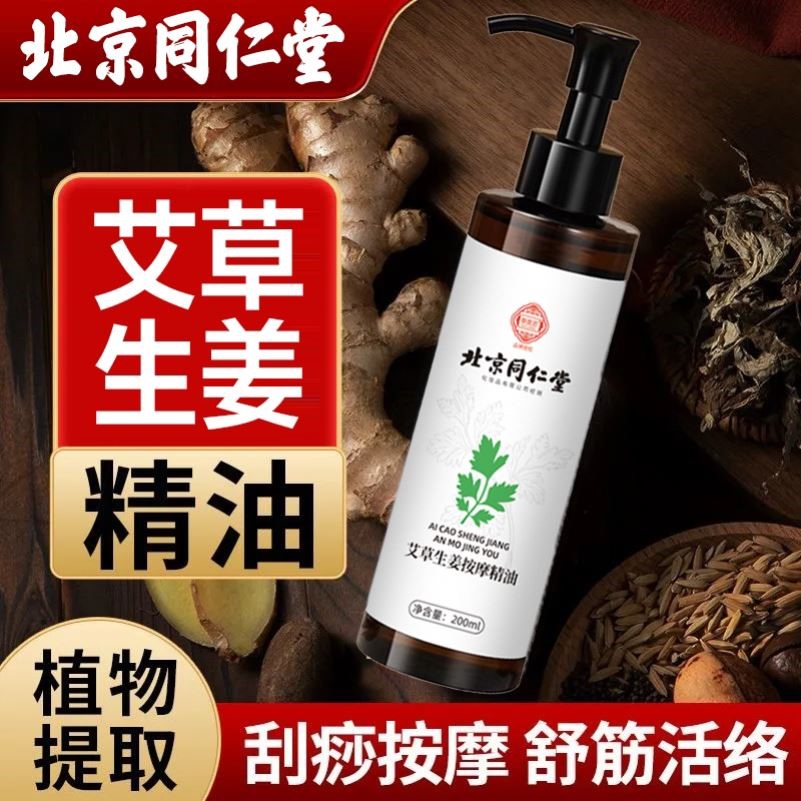 同仁堂艾草生姜按摩精油200ml 舒缓肌肤全身经络推拿精油芳疗