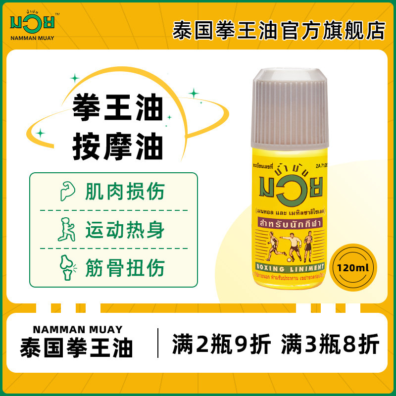 泰国拳王油消肿止痛缓解肌肉拉伤筋骨疼痛清凉按摩精油120ml