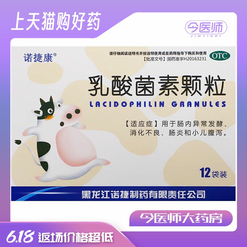 诺捷康 乳酸菌素颗粒0.5g*12袋肠内异常发酵消化不良肠炎小儿腹泻