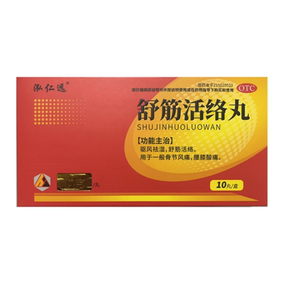 包邮】泓仁远 舒筋活络丸 6g*10丸