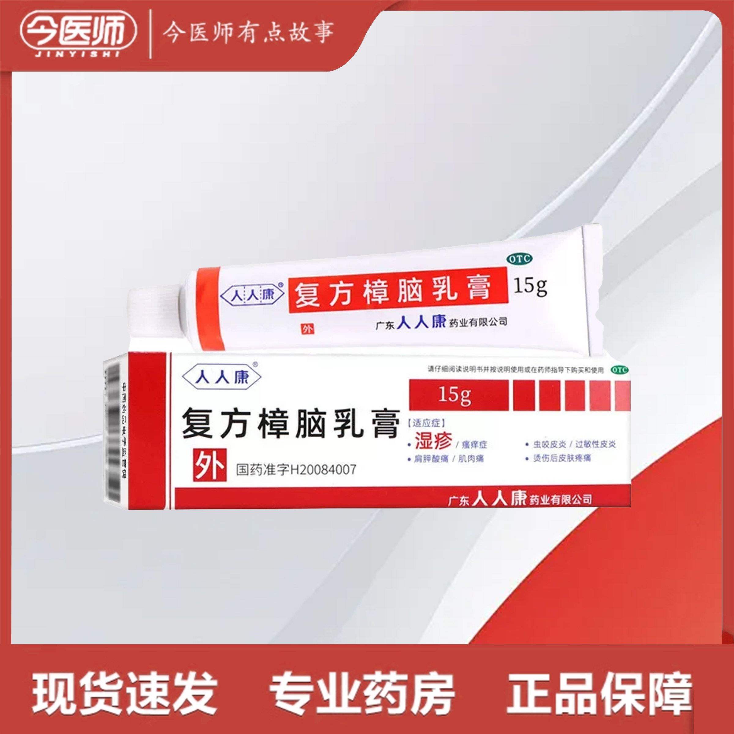 【人人康】复方樟脑乳膏15g*1支/盒