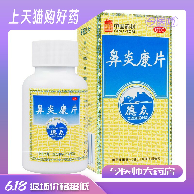 德众 鼻炎康片 0.37g*150片*1瓶/盒 急慢性鼻炎 过敏性鼻炎