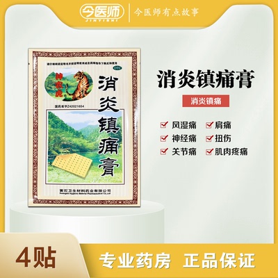 【神农虎】消炎镇痛膏8cm*10cm*4贴/盒