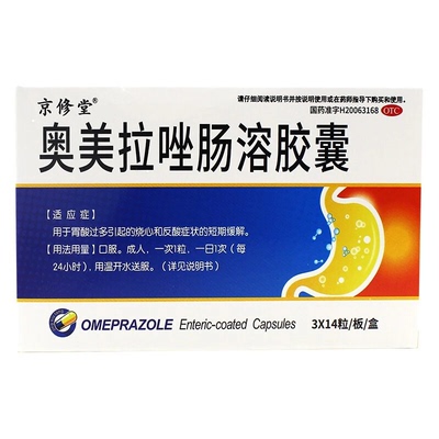 包邮京修堂奥美拉唑肠溶胶囊20mg*42粒