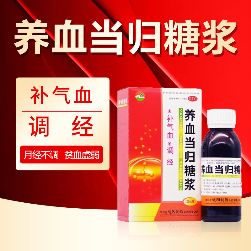 通园 养血当归糖浆 100ml 补气血 调经 贫血虚弱 月经不调