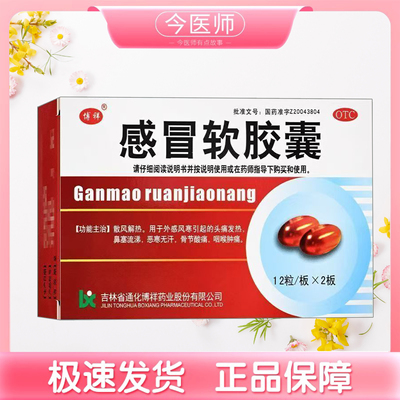【博祥】感冒软胶囊0.425g*24粒/盒