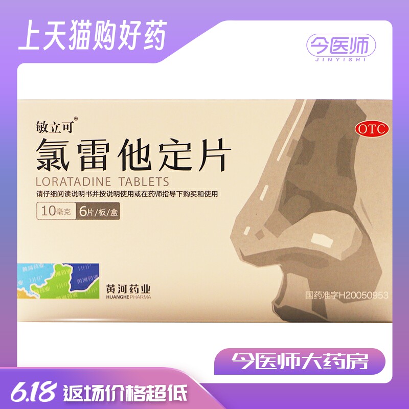 敏立可 氯雷他定片 10mg*6片/盒 过敏性鼻炎有关的症状