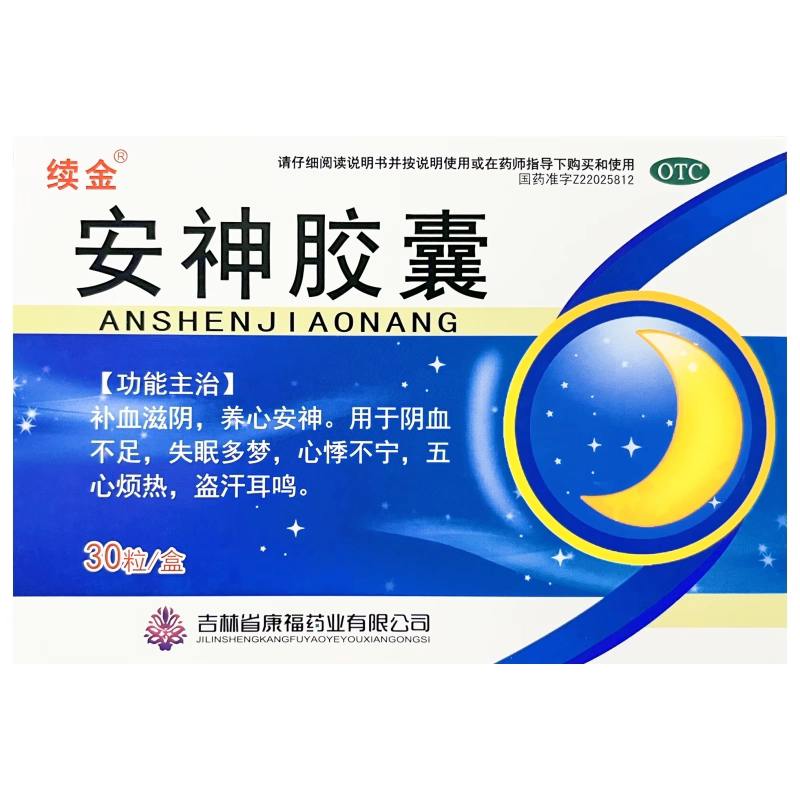 【续金】安神胶囊250mg*30粒/盒