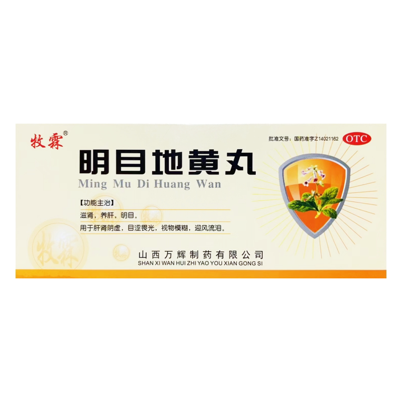 包邮牧霖 明目地黄丸 9g*10丸