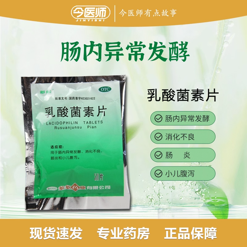 多多 乳酸菌素片0.4g*50片 肠内异常发酵消化不良肠炎小儿腹泻