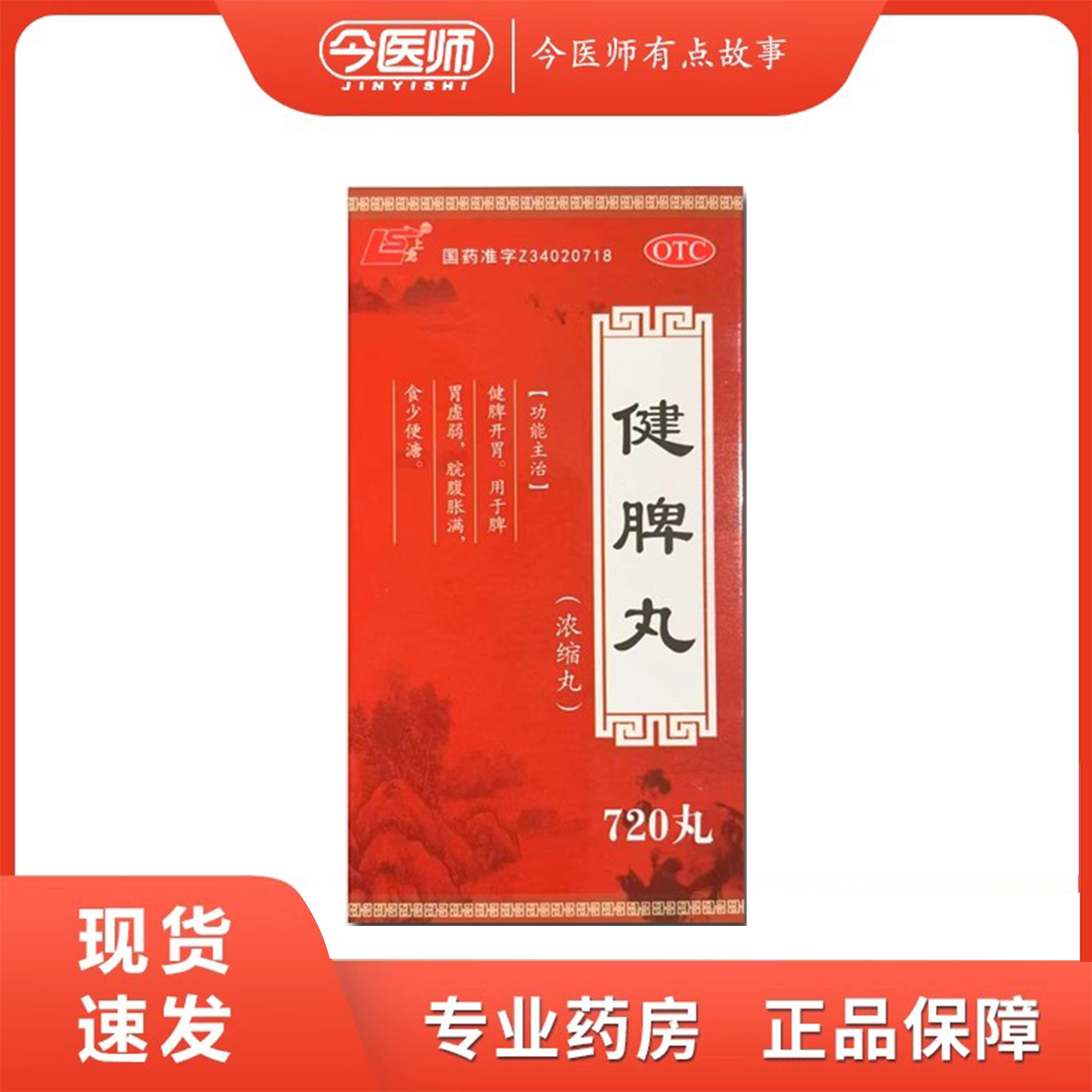 【上龙】健脾丸(浓缩丸)720丸*1瓶/盒