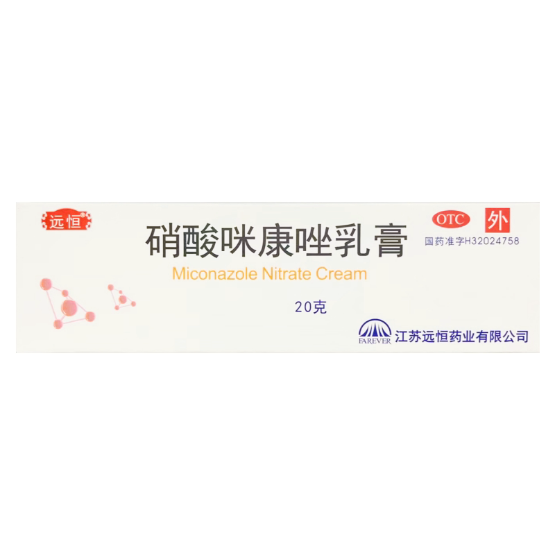 包邮】远恒 硝酸咪康唑乳膏 20g 江苏远恒药业有限公司