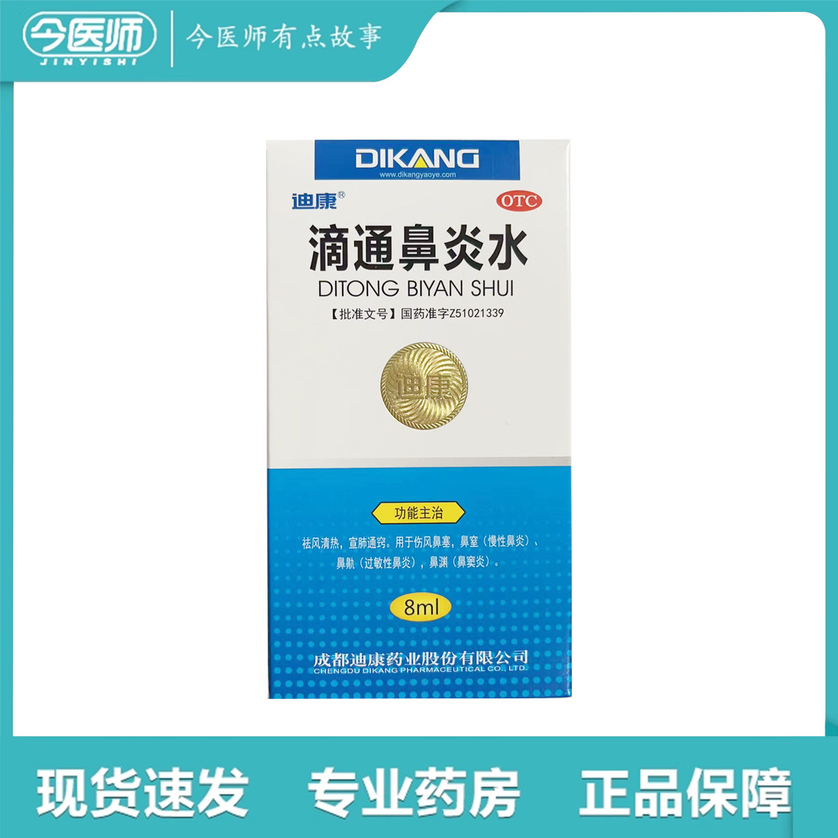 有效期到26年12月】包邮迪康滴通鼻炎水8ml成都迪康药业有限公司