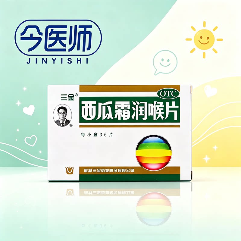 [三金]西瓜霜润喉片0.6g*36片/盒