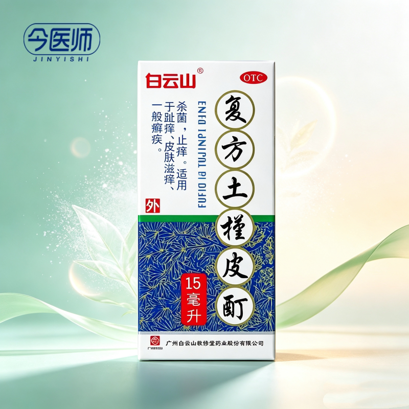 [白云山]复方土槿皮酊15ml*1瓶/盒杀菌止痒适用于趾痒皮肤滋痒一般癣疾