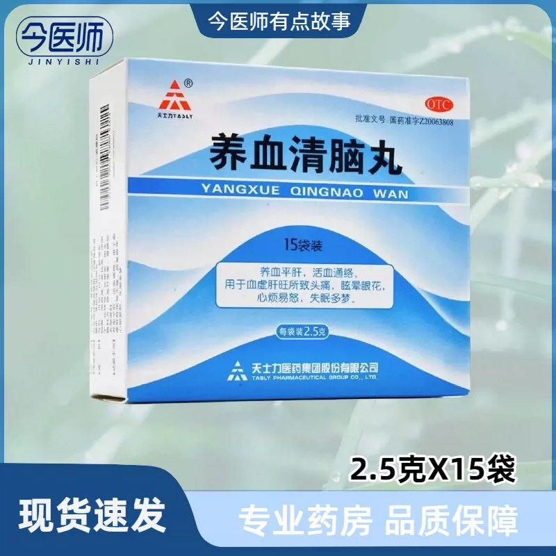 包邮】天士力 养血清脑丸 2.5g*15袋